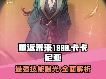 重返未来1999：卡卡尼亚🔥技能全解析！游戏技巧一网打尽截图1