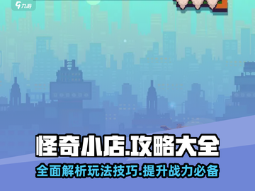 怪奇小店🔥全套攻略秘籍，玩转手游就靠它！🎮截图1