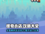 怪奇小店🔥全套攻略秘籍，玩转手游就靠它！🎮