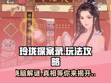 玲珑探案录🔥超全攻略玩法揭秘！不容错过的烧脑体验🎉截图1