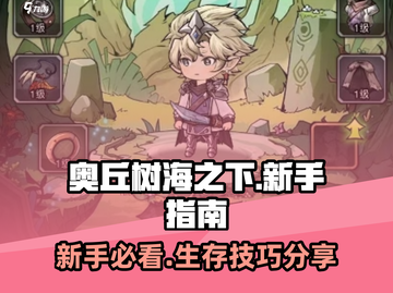 新手必看！奥丘树海之下🔥生存攻略💎截图1