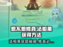 想不想修真✨法相果获取攻略，轻松提升战力！