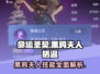 命运圣契🔥黑鸦夫人格温技能超详解！✨