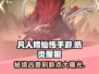 🔥凡人修仙传手游：皓炎魔狼刷新位置大揭秘！