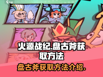 🔥火源战纪:盘古斧终极获取秘籍⚡截图1