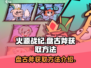 🔥火源战纪:盘古斧终极获取秘籍⚡