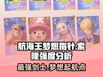 航海王梦想指针✨索隆强度分析来啦！还不快看🔥截图1