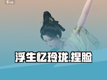 浮生忆玲珑✨捏脸秘籍大公开截图1