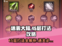 迷雾大陆45层打法🔥超详细攻略来了！🎮