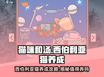猫咪和汤西伯利亚猫🔥养成秘籍，游戏爱好者必看！🎮截图1