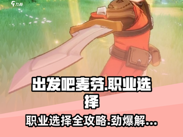 出发吧麦芬🔥职业选择攻略：必看🔥选对职业轻松上分！截图1