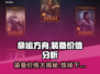 命运方舟装备值💰爆表！玩家狂赚🔥