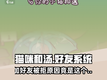 猫咪和汤竟无法添加好友？🔥《猫咪和汤》玩家懵了！💥截图1