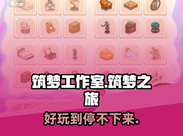 筑梦工作室🔥超好玩！游戏体验爆赞🎉截图1