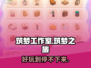 筑梦工作室🔥超好玩！游戏体验爆赞🎉