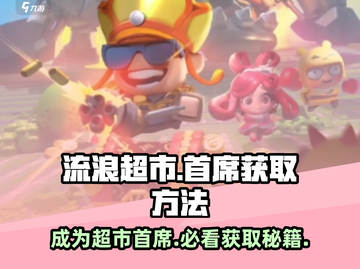 流浪超市首席获取攻略🔥《流浪地球》必备指南！截图1