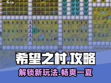 希望之村🔥超全攻略来啦！玩游戏必备💡截图1