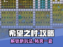希望之村🔥超全攻略来啦！玩游戏必备💡