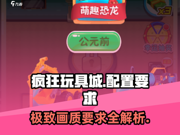 疯狂玩具城配置要求大曝光！玩转游戏就靠它👇截图1