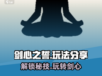 剑心之誓🔥超全游戏玩法大揭秘！💡截图1