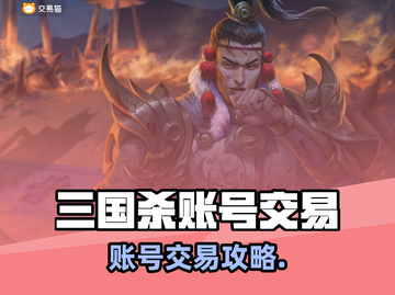 三国杀账号交易平台大揭秘💥截图1