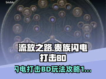 流放之路⚡S26贵族闪电打击BD玩法攻略截图1