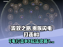 流放之路⚡S26贵族闪电打击BD玩法攻略