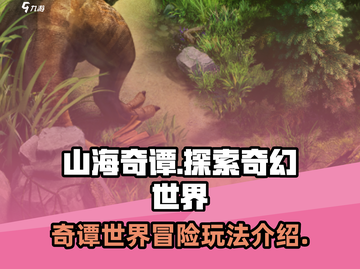 山海奇谭🔥超好玩！揭秘趣味玩法💡截图1