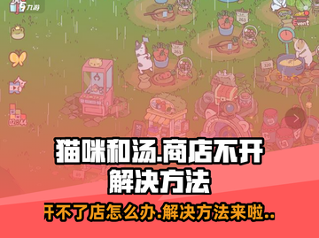 《猫咪和汤商店》开不了怎么办？💥解决方法全攻略✨截图1