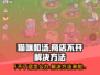 《猫咪和汤商店》开不了怎么办？💥解决方法全攻略✨