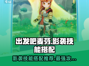 出发吧麦芬！影袭技能搭配🔥超强攻略来了！截图1