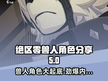 绝区零兽人角色大起底💥，玩转绝区零必看！🎮截图1