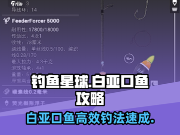 钓鱼星球🔥白亚口鱼高效上鱼攻略✨截图1
