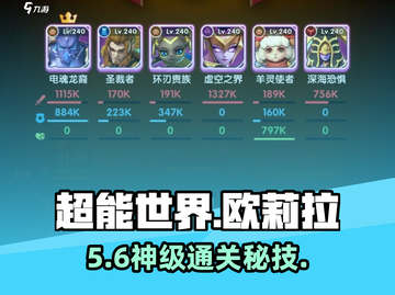 🔥超能世界欧莉拉试炼通关秘籍💥截图1
