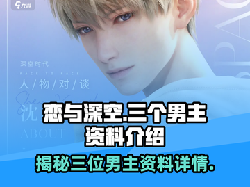恋与深空🔥三大男主资料大曝光！你Pick谁？截图1