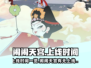 闹闹天宫🎉终于上线！掌握上架时间⚡