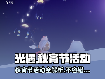光遇秋宵节活动🔥限时任务大揭秘！🚀截图1