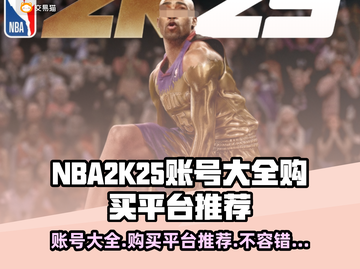 NBA2k25账号大全🔥超全购买平台推荐🎉截图1