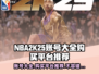NBA2k25账号大全🔥超全购买平台推荐🎉