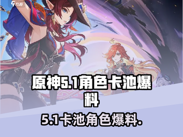 原神5.1卡池角色大爆料🔥必看！截图1