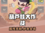 🔥葫芦娃大作战克制秘籍💥