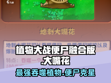 植物大战便尸融合版大嘴花🔥高级形态超厉害！🎮截图1