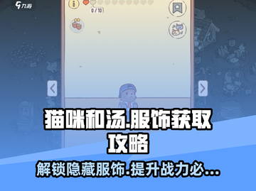 猫咪和汤：服饰穿搭大揭秘，速来获取你的装备！🔥🎮截图1