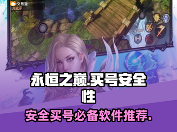 永恒之巅买号哪里安全？🔥必备软件推荐！截图1