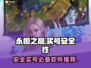 永恒之巅买号哪里安全？🔥必备软件推荐！