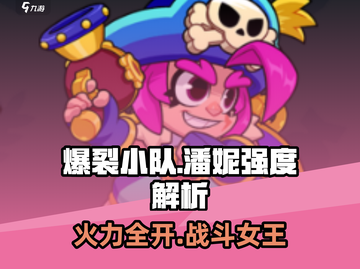 爆裂小队潘妮强度分析🔥游戏必备🔥截图1