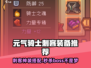 《元气骑士前传刺客装备搭配🔥》🗡💥