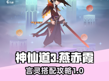 神仙道3🔥燕赤霞最强言灵搭配攻略来啦！截图1