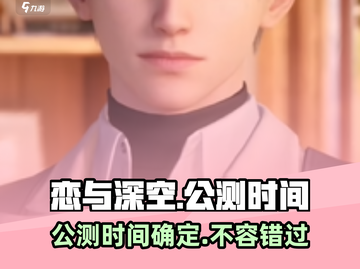 恋与深空公测时间🔥终于定了！🎉截图1