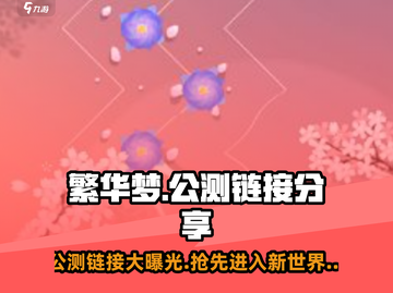 繁华梦🔗公测开启！🔥抢先进入游戏🚀截图1